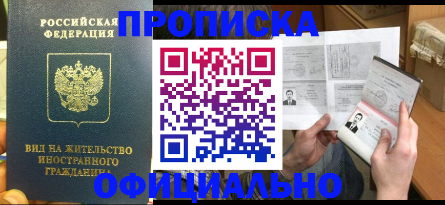 купить прописку в Печорах